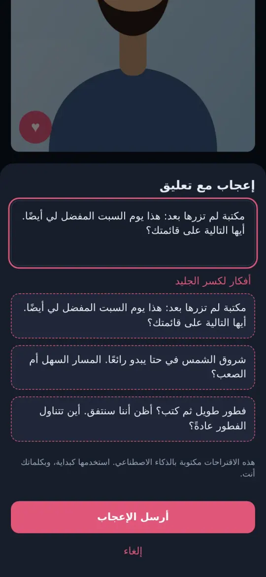 الإعجاب بإجابة مع اقتراحات لبدء الحديث
