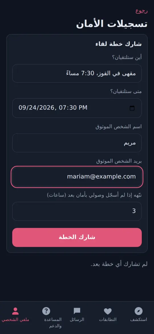 مشاركة خطة موعد مع شخص موثوق
